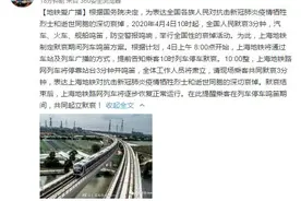 上海地铁：明日10时将停靠站台3分钟并鸣笛，望乘客起立默哀图片