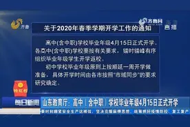 山东教育厅：高中（含中职）学校毕业年级4月15日正式开学视频封面
