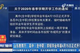 山东教育厅：高中（含中职）学校毕业年级4月15日正式开学视频封面