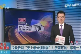 4月3日晚告别“史上最长供暖季”！济南市民：感谢一冬陪伴视频封面