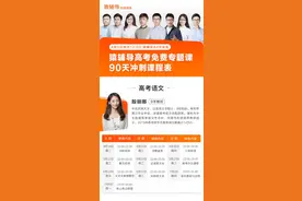 猿辅导“高考免费专题课”课程表发布 4月13日正式开课图片