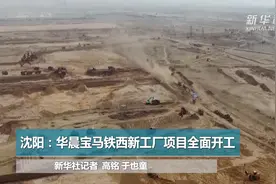 沈阳：华晨宝马铁西新工厂项目全面开工视频封面