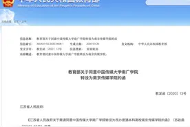 中传南广学院转设为南京传媒学院图片