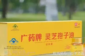 入选央视“品牌强国工程”，广药牌灵芝孢子油为健康保驾护航图片