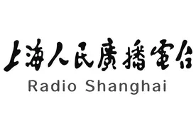 上海人民广播电台多频率联合推出“清明特别节目”图片