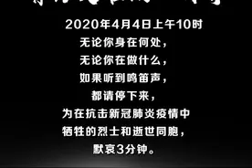 今日上午10时，举国默哀3分钟，这些礼仪请注意图片