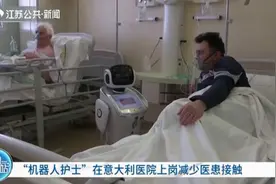 “机器人护士”在意大利医院上岗减少医患接触视频封面
