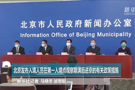 北京发布关于入境人员在第一入境点观察期满后进京的有关政策措施视频封面