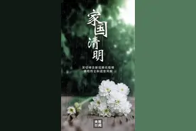 今日10时，一起默哀！清明追思，家国永念图片