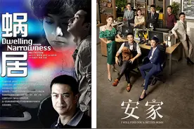 从《蜗居》到《安家》：“房事”背后的中国社会生活变迁图片