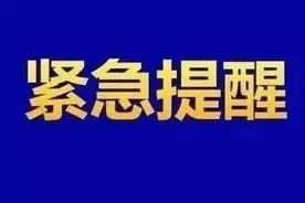 紧急提醒！系统停机！滁州这些业务暂停办理！图片
