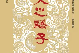 北京人艺直播剧本朗读，包括《天之骄子》等三部作品图片