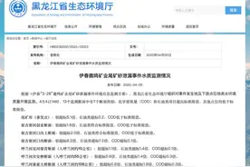 黑龙江公布伊春鹿鸣矿业尾矿泄漏事件水质监测情况 7个断面水质超标图片