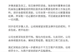 瑞幸咖啡发布道歉声明：涉财务造假高管及员工已被停职调查图片
