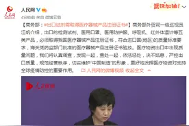商务部：出口试剂需取得医疗器械产品注册证书图片