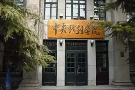 中戏、上戏、北电公布艺考初复试方案图片