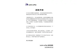​瑞幸咖啡发布道歉声明：涉事高管及员工已停职 不回避就此事带来的一切问题图片