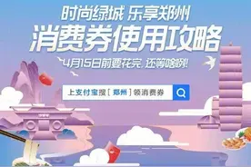 郑州消费券已带动消费金额超亿元，下期本月中旬发放图片