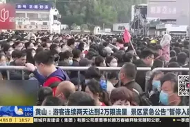 人挤人！黄山游客连续2天达2万限流量，景区紧急公告“暂停入园”视频封面