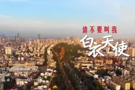 MV：请不要叫我白衣天使图片