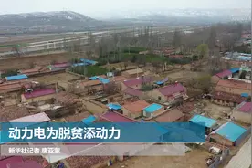 动力电为脱贫添动力视频封面