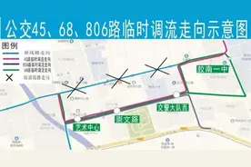 青岛西海岸公交45路、68路和806路4月6日起临时调整图片