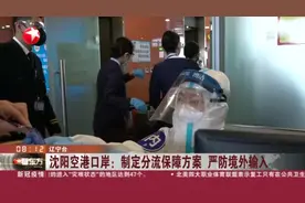 严防输入！沈阳空港口岸：专设国际航班停机位，制定分流保障方案视频封面