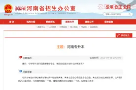 河南明确2020年专升本考试、志愿填报时间图片