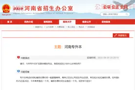 河南明确2020年专升本考试、志愿填报时间图片