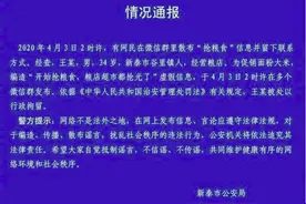 山东一男子为促销面粉大米，编造“抢粮食”谣言，被依法行政拘留图片