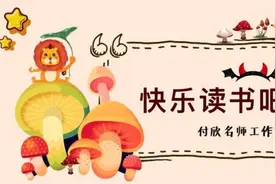 付欣名师工作室统编教材“快乐读书吧”主题微讲座系列（二）图片