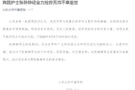山东大学齐鲁医院：该院援鄂护师张静静突发心脏骤停去世图片