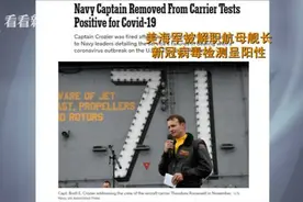紧急撤职航母舰长 特朗普想隐瞒什么？图片