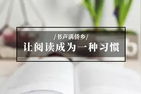 书声满侨乡 | 朗读者：子扬、黄江祥、徐婉妮图片