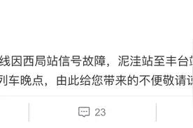 北京地铁地铁10号线因西局站信号故障 影响部分列车晚点图片