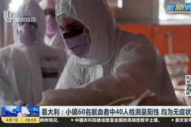 意大利小镇60名献血者中，40人检测呈阳性，均为无症状患者！视频封面