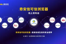政企市场或成浏览器新蓝海 奇安信可信浏览器领跑信创赛道图片