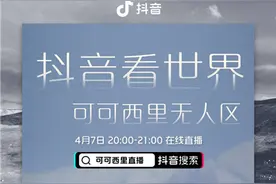 聚焦知识科普 DOU知计划“抖音看世界”专题直播上线图片