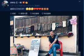 汪涵喜迎46岁生日 王一博发微博：涵哥生日快乐图片