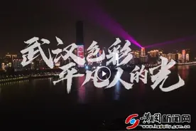 最新武汉城市宣传片《武汉色彩》上线图片