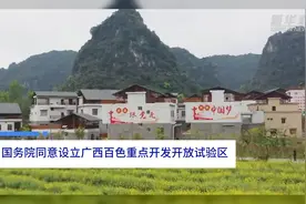 中国财富报道|国务院同意设立广西百色重点开发开放试验区视频封面