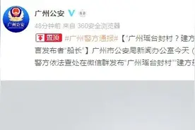 广州一男子造谣“广州瑶台封村”“建方舱医院”，被警方查处了图片