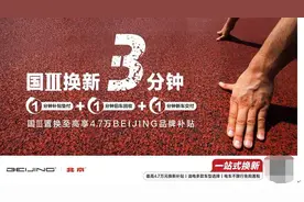 国III换新3分钟！BEIJING汽车大手笔回馈用户，至高补贴4.7万图片