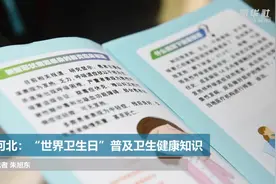 河北：“世界卫生日”普及卫生健康知识视频封面