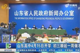 官宣！山东开学时间公布，高中4月15日开学，初三顺延一周做准备视频封面