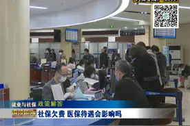 社保欠费 医保待遇会影响吗？图片