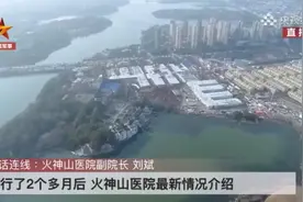 武汉明天“解封”，火神山医院现在什么样？图片