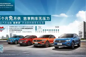 大众汽车金融中国推出“悠享贷”0月供灵活金融购车方案图片