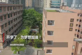 开学了，为梦想加油！视频封面