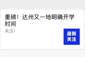 刚刚！通川区开学时间定了图片